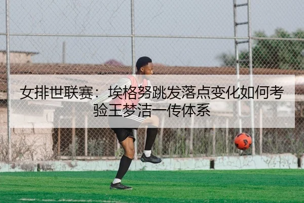 nv-pai-shi-lian-sai-ai-ge-nu-tiao-fa-luo-dian-bian-hua-ru-he-kao-yan-wang-meng-jie-yi-chuan-ti-xi-2-922.jpg